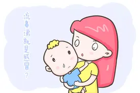 孩子流鼻涕不一定是感冒！尤其这种情况，要及时就医图片