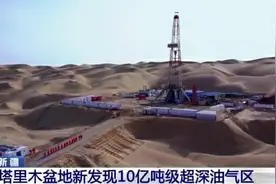 3天发现2个10亿吨油田，够中国用多久，石油不是快用完了吗？图片