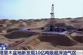 3天发现2个10亿吨油田，够中国用多久，石油不是快用完了吗？图片