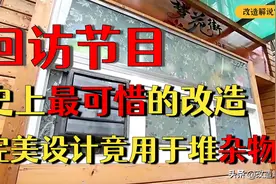 回访史上最可惜的改造，精心设计爆改的豪宅，如今却用来堆放杂物图片