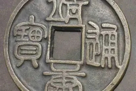 古钱知识：鉴定古钱币身价需“四看”图片