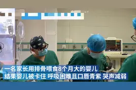 心大！家长把排骨切碎喂给8个月大婴儿，却被碎骨头卡住图片