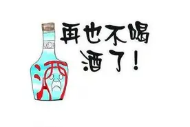 饮酒的危害(酒祸篇)图片