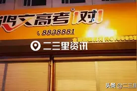 松原市“鸿文高考1对1”突然关门，教育局：对方无资质，失联在多地有类似情况图片