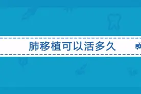 肺移植后可以活多久？肺移植术后寿命与哪些因素有关？