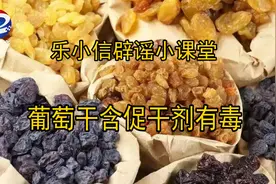 【乐小信辟谣小课堂】葡萄干含促干剂真的有毒吗？图片