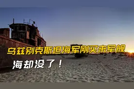 蒙古海军不算最惨，乌兹别克斯坦海军刚买来军舰，海却没了！视频封面