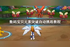 《数码宝贝新世纪》元素突破是什么 元素突破怎么自动挑战图片