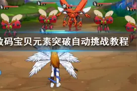《数码宝贝新世纪》元素突破是什么 元素突破怎么自动挑战图片