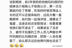 你遇到过哪些奇葩的相亲对象？女孩没看上我，反倒她表妹看上我了图片