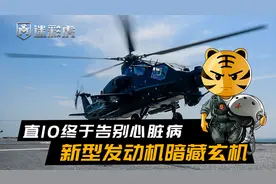 直10外观迎来新变化，发动机尾喷口朝上，哪些性能得到升级？视频封面