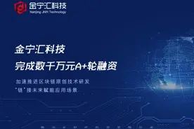 把握“区”势“链”接未来，江北科投集团领投金宁汇A+轮图片