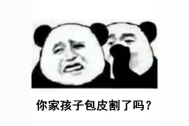割包皮吗？当天做当天走的那种！图片