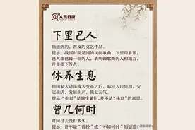 30个容易望文生义的成语，一起感受中华文化的奇妙图片