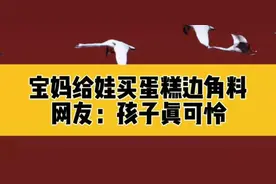 给孩子买蛋糕边角料吃，我就不配当父母了吗？图片