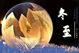 冬至即将来到，为什么老话说:冬至在月尾，寒冷在正月呢？图片