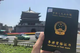 关于导游证我的大实话（一）图片