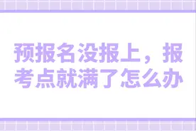 预报名没报上，报考点就满了怎么办？图片