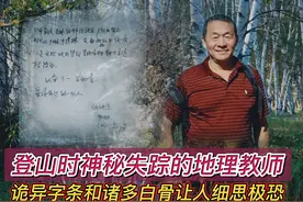 2008年，北京教师爬山时神秘失踪，搜救队找到的纸条引发无数猜想图片
