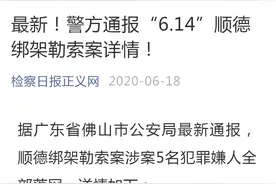 最新！警方通报“6.14”顺德绑架勒索案详情！图片