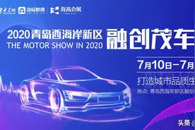 打造城市品质生活节 | 2020青岛西海岸新区融创茂车展将于7月10日启动图片