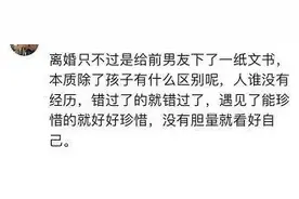 离过婚的女人为什么不能娶？网友：经验之谈，太有用了图片