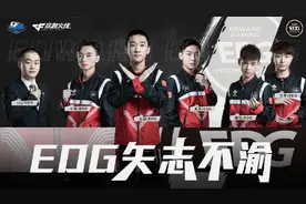 CFPLS16十大战队巡礼之EDG：矢志不渝，任重道远图片
