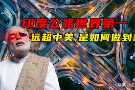 印度太“牛”了，为了赢中国公路自制长度单位，还是我国的两倍？图片