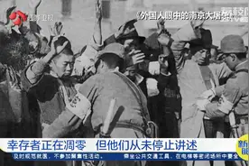 南京大屠杀幸存者正在凋零 但他们从未停止讲述图片