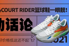 彪马 COURT RIDER 篮球鞋一眼靓！性能好价格低这还不起飞？图片