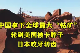 轮到美国被卡脖子了！中国拿下全球最大钴矿，日本咬牙切齿图片