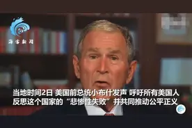 小布什呼吁反思美国"悲惨性失败"，批判"某些人试图压制声音"图片