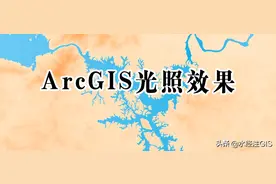 如何使用ArcGIS制作光照效果图片