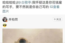 吃瓜！白敬亭井柏然互动疑内涵何炅图片