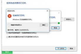 共享打印机突然无法连接打印，错误代码0x0000011b图片