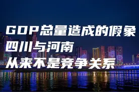 排名六和五的四川与河南并不是竞争关系，只是GDP数据造成的假象图片