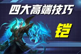 王者荣耀：为何大神的铠伤害巨高？这四个技巧，百星王者都在用图片