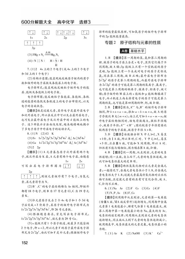 600分解题大全·高中化学·选修3·15版，内附答案