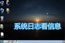 系统日志查询信息，电脑查询登录日志开机关机时间安全程序问题视频封面