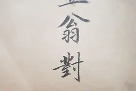 笠翁对韵(手抄本)之一图片