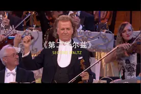 《第二华尔兹》安德烈·里欧 约翰·施特劳斯管弦乐队图片