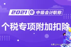 未满3岁儿童个税扣除金额是多少？图片