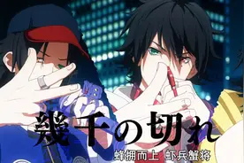 从《催眠麦克风》开始，谈谈属于二次元的“说唱新世代”图片