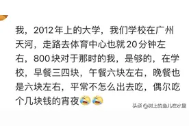 女儿在外地上大学，一个月给她800生活费够用吗？图片