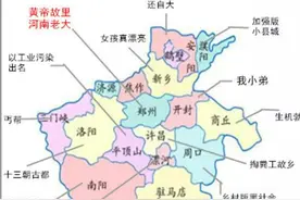河南各城市眼中的对方和自己是什么样的？(哈哈哈笑死了)图片