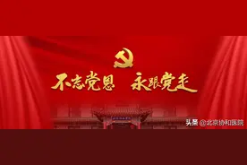 协和人永远跟党走 | 协和老中青三代党员共话初心使命，向党深情告白图片