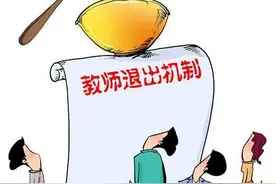 一些地方竟然把县管校聘当成了末位淘汰，老师铁饭碗不存在了？图片