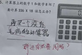 计算器上的数字1和数字8都坏了，要计算336*18怎么办？图片
