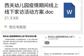 临猗县西关幼儿园开展了“做有温度的情感联结”线上线下家访活动图片