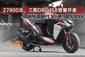 27800元，三阳DRG158官宣开卖，可以PK本田PCX、雅马哈NMAX的小车图片